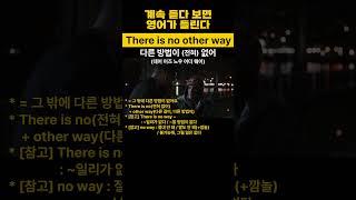 There is no other way｜다른 방법이 (전혀) 없어│영어│영어회화