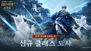 신규 클래스 '도사' 트레일러｜검은사막 모바일｜BlackDesert Mobile