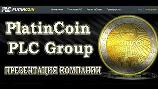 Доход и заработок с Platincoin PLC! Презентация!