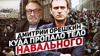 Дмитрий Орешкин. Тело Навального исчезло из морга. Что Кремль хочет скрыть от общественности?