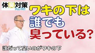 ワキの下は誰だって臭い場所！例外なく脇の下は誰でも臭う部位。ワキガでなくても臭います