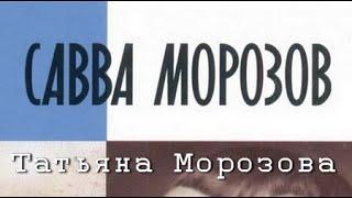 Татьяна Морозова. Савва Морозов