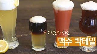 [쿠킹노하우] 소맥보다 쉬움! [맥주칵테일 (Beer Cocktail Recipes)] by 이밥차