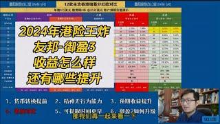 2024年港险王炸产品 友邦盈御3产品评测