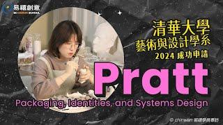 【從清大藝術與設計系到美國Pratt 藝術學院—包裝設計】易禧MD學員 陳勤文專訪