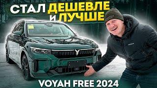 Voyah Free 2024 года - ДЕШЕВЛЕ И ЛУЧШЕ!