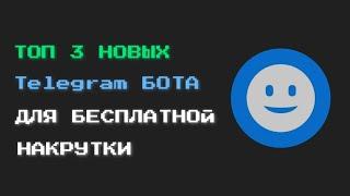 ТОП 3 НОВЫХ Telegram БОТА ДЛЯ БЕСПЛАТНОЙ НАКРУТКИ ПОДПИСЧИКОВ И ПРОСМОТРОВ В 2023 ГОДУ