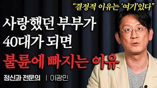 사랑했던 부부가 40대 되면 불륜에 빠지는 이유 (이광민 원장 1부)