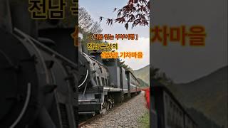 [싸움없는 부부여행] 전남 곡성의 섬진강 기차마을 #부부여행 #국내여행 #여행 #힐링여행