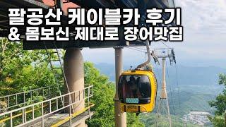 팔공산 정기받고 몸보신도 제대로 하고 왔습니다(더기네장어)