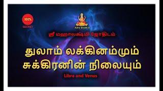 துலாம் லக்கினம்மும் சுக்கிரனின் நிலையும் | libra and Venus