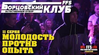 "Борцовский клуб - Естественный отбор FFS" 11 серия (Молодость против Опыта)