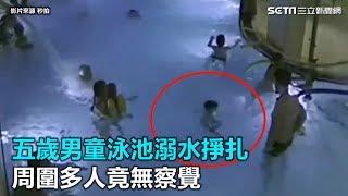 五歲男童泳池溺水掙扎　周圍多人竟無察覺｜三立新聞網SETN.com