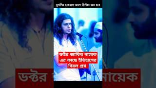 মুসলিম হতে চাইলে আগে ই/হু/দি হতে হবে জাকির নায়েক বাংলা লেকচার - Zakir Naik Bangla #trending