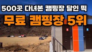 캠핑장 달인이 뽑은 무료 캠핑장 TOP 5 겨울에도 개방된 수세식 화장실이 있는 노지 차박지 무료 야영장 5곳 모음.zip