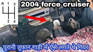 20 साल पहले तूफान गाड़ी में ऐसे लगते थे गियर | Force Cruiser Gear Pattern  #forcecruiser