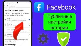 Публичные настройки истории Facebook|  Как опубликовать историю на Facebook