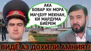 ТО ОХИР ТАМОШО КУНЕД! Шармандагӣ ҳукумат