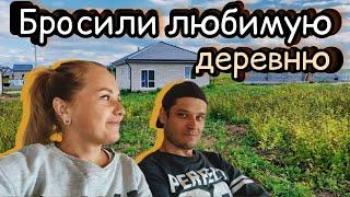 Купили дом в другой деревне/Переехали в новый дом/ВаняЛена #47