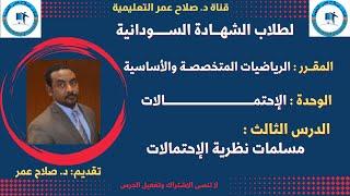 رياضيات الشهادة السودانية || مسلمات نظرية الاحتمالات