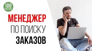 Как фрилансеру найти клиентов и заказы в интернете | Зачем фрилансеру менеджер?