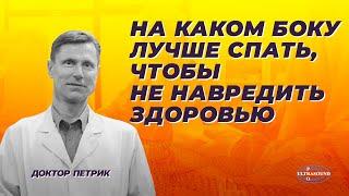 На каком боку лучше спать, чтобы не навредить здоровью.