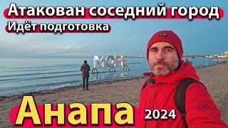 #АНАПА - АТАКОВАН СОСЕДНИЙ ГОРОД. ИДЁТ ПОДГОТОВКА. СКОЛЬКО ПЛАТЯТ ЗА РАБОТУ? СЕЗОН 2024 - ЗИМА.