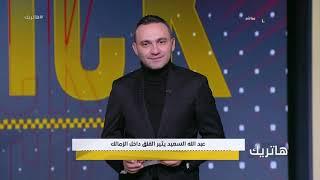 هاتريك - المحمودي يوجه رسالة هامة لمجلس إدارة نادي الزمالك بخصوص عبدالله السعيد