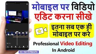 मोबाइल पर विडियो एडिट करना सीखे || Professional Video Editing on Mobile in Hindi || SGS EDUCATION