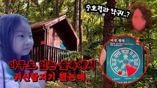 사람이 한명도 없는 산 속에서 잔다고요?!! 귀신탐지기는 또 뭐야ㅠ 유유타이거 가족 일상 브이로그
