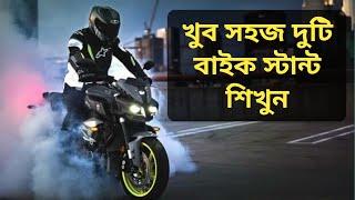 সহজ দুটি বাইক স্টান্ট শিখুন | 2 Easy Bike Stunt Tricks in Bangla | Super BIke | Bike RIde | Samay51