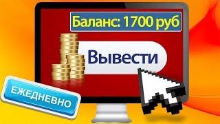 ЗАРАБОТОК В ИНТЕРНЕТЕ БЕЗ ВЛОЖЕНИЙ 2017 / Заработок для школьника