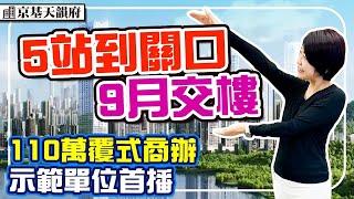 5站到蓮塘 70年產權 4米覆式商辦 示範單位首播 今年9月交樓 #京基天韻府 #深圳樓盤