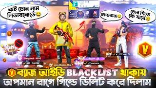 V ব্যাজ আইডি BLACKLIST থাকায় অপমানরাগে গিল্ডে ডিলিট করে দিলামগ্রান্ডমাস্টার প্লেয়ার গিল্ডে নিব?