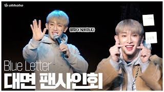 [ohoho] "Blue Letter" face-to-face fan signing event l WONHO