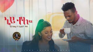 Gkey X Gildo Kassa - ney tolo | ነይ ቶሎ - New Ethiopian Music 2024 (Official Video)