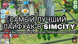 ЛАЙФХАК 2023 В SIMCITY, КАК ЗАРАБОТАТЬ МИЛЛИОН МОНЕТ В SIMCITY!