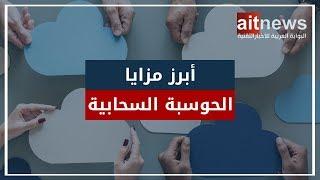 4 مزايا توفرها الحوسبة السحابية