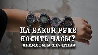 На какой руке носить часы: приметы и значения