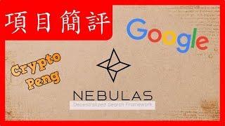 Nebulas(NAS)星雲鏈, 區塊鍊世界的Google? | 比特幣、加密貨幣、Cryptocurrency、第三代區塊鍊、星云链