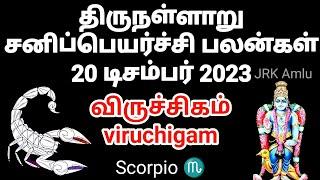 விருச்சிகம் திருநள்ளாறு சனி பெயர்ச்சி பலன்கள் 20 டிசம்பர் 2023-2026 #rasipalan #rasi #scorpio