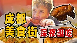 深夜逛吃成都美食街，夜宵的快乐只有回国才能体会