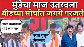 manoj jarange speech beed: मनोज जरांगे यांनी बीडच्या मोर्चात धनंजय मुंडे, वाल्मीक कराड समाज उतरवला