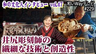 彫刻で木に命を吹き込み伝統と革新の融合を…「井尻彫刻所」｜2025/03/03｜229和いWayテレビ【シャナナＴＶ】