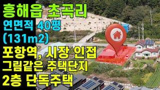 [매물번호416]#포항부동산 포항 집 전망 좋은 최고 좋은 흥해 단독주택 포항 복층 주택 매매 전원주택 매물 포항역 가까운 위치 좋은 그림 같은 조용한 최고 주택단지 농어촌 귀농