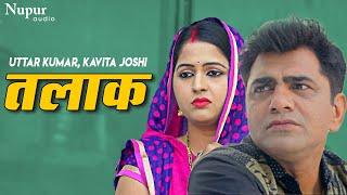 Talaq तलाक - Uttar kumar, Kavita Joshi | New Haryanvi film 2020 | Best Scene