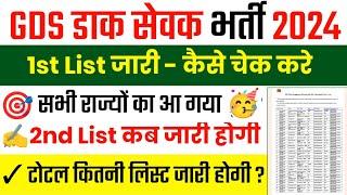 GDS Merit list 2024 || GDS Result Kaise Check Kare 2024 || How To Check GDS Result 2024