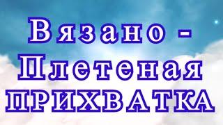 Вязано-плетеная прихватка - идеи + Мастер-класс