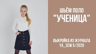 2/16.  Поло "УЧЕНИЦА". Видеоинструкция к журналу "Ya_Sew" 5/2020