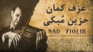 Music Arabic Violin موسيقى حزينة و شجن عزف على آلة الكمان الحزينه